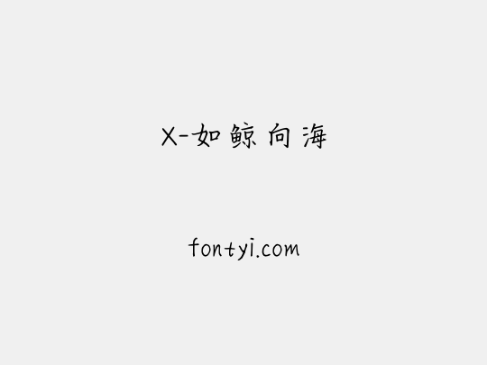 X-如鲸向海