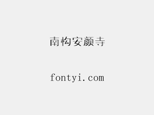 南构安颜寺