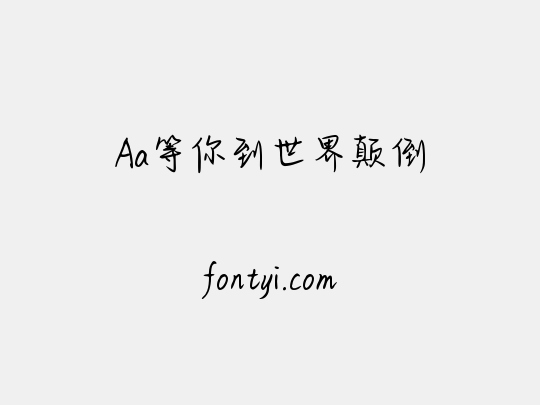 Aa等你到世界颠倒