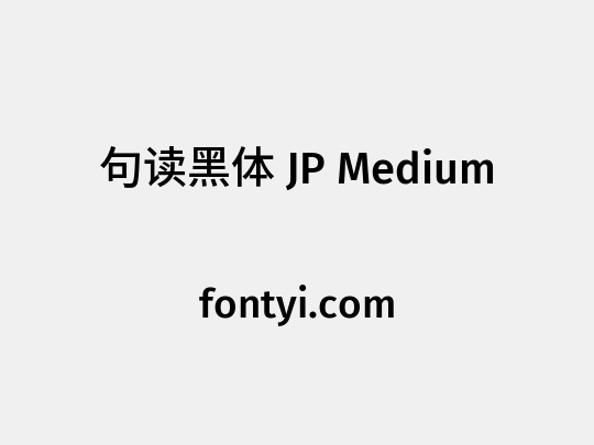 句读黑体 JP Medium