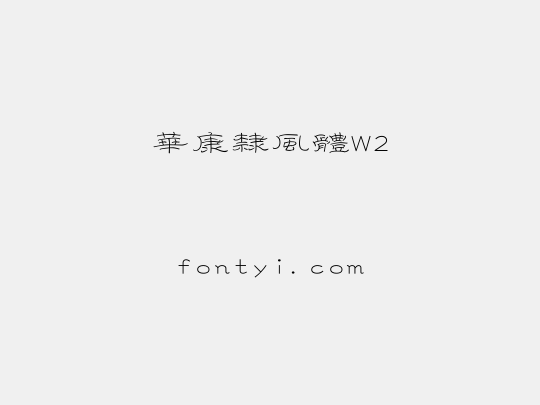 華康隸風體W2