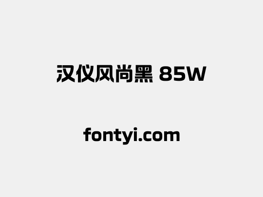 汉仪风尚黑 85W