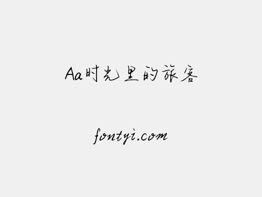 Aa时光里的旅客