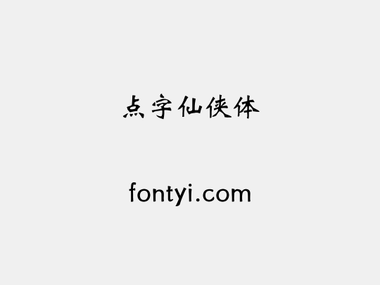 点字仙侠体