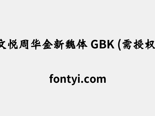 文悦周华金新魏体 GBK (需授权)