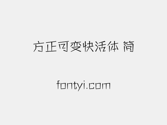 方正可变快活体 简