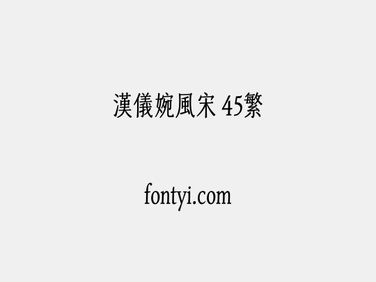 汉仪婉风宋 45繁