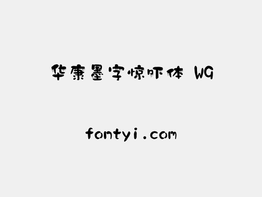 华康墨字惊吓体 W9