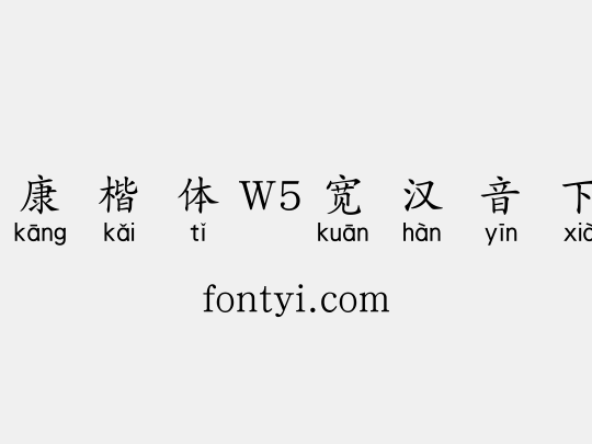 华康楷体W5宽汉音下6L