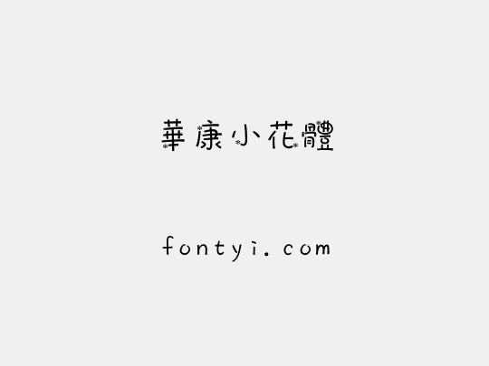 華康小花體