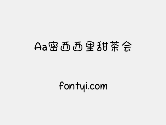 Aa密西西里甜茶会