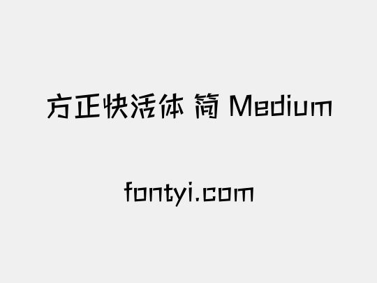 方正快活体 简 Medium