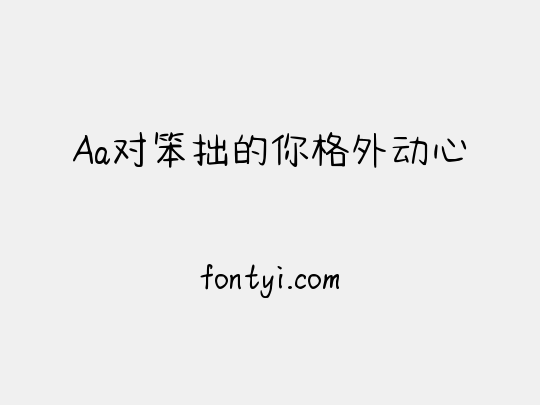 Aa对笨拙的你格外动心