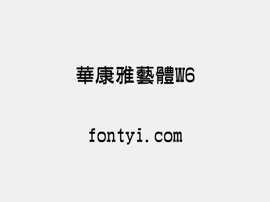華康雅藝體W6