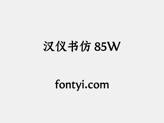 汉仪书仿 85W