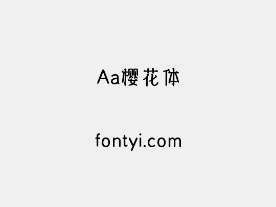 Aa樱花体
