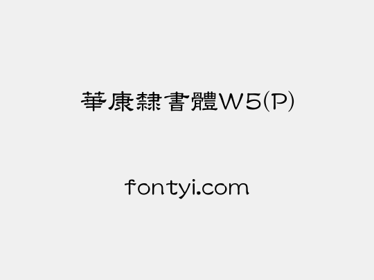 華康隸書體W5(P)