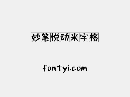 妙笔悦动米字格
