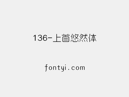 136-上首悠然体