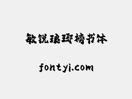 敏锐琅琊榜书体