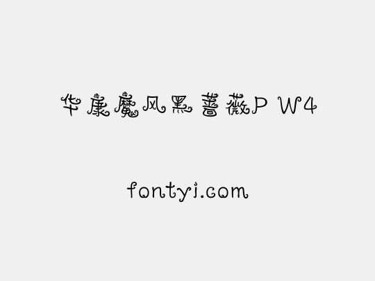华康魔风黑蔷薇P W4