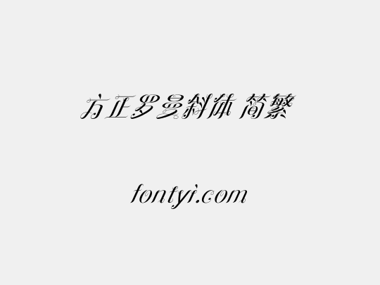 方正罗曼斜体 简繁