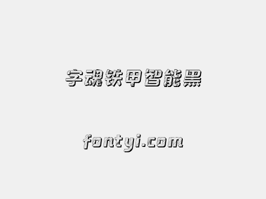 字魂铁甲智能黑
