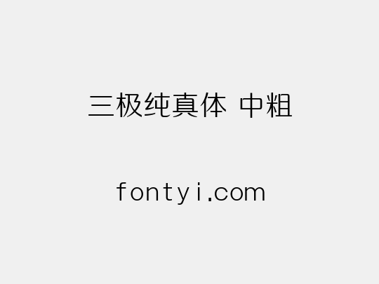 三极纯真体 中粗