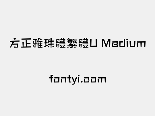 方正雅珠體繁體U Medium