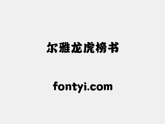 尔雅龙虎榜书