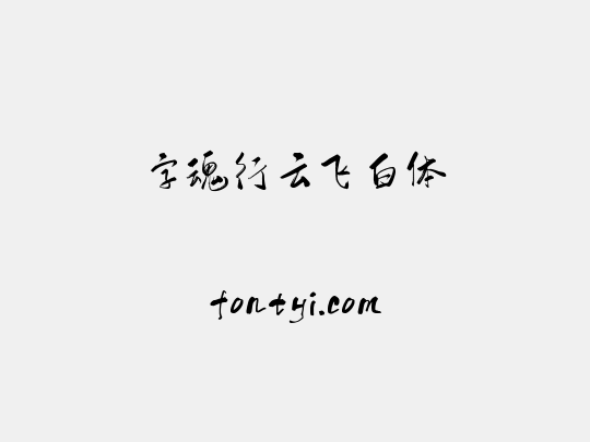 字魂行云飞白体