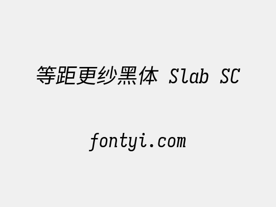 等距更纱黑体 Slab SC