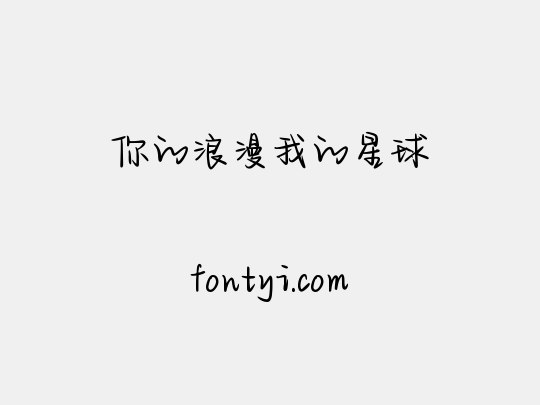 你的浪漫我的星球