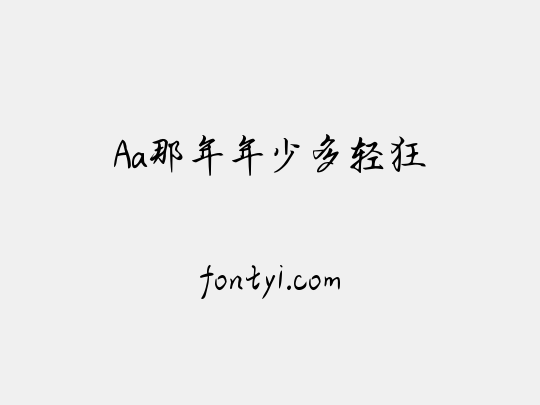 Aa那年年少多轻狂