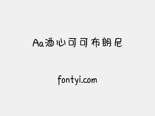 Aa酒心可可布朗尼