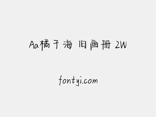 Aa橘子海 旧画册 2W