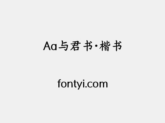 Aa与君书·楷书