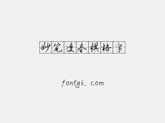 妙笔凌春棋格字