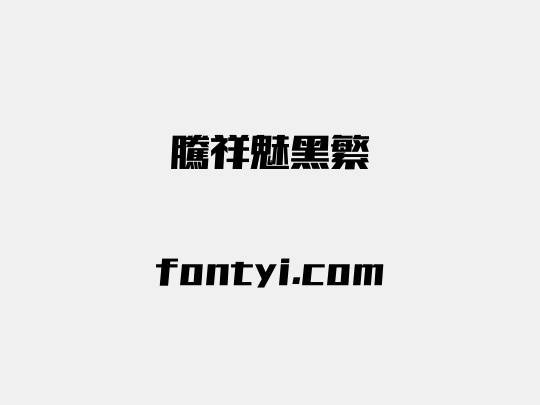 腾祥魅黑繁