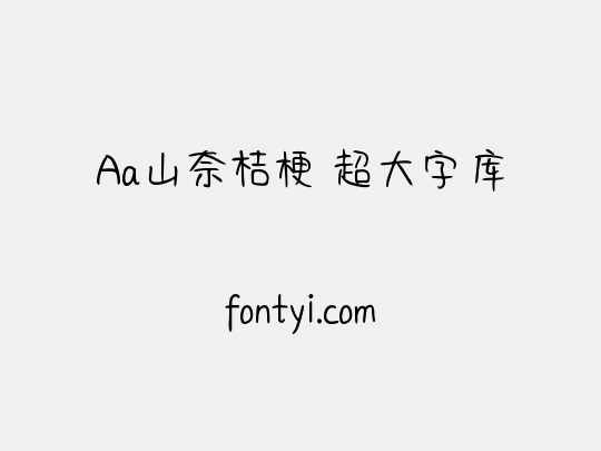 Aa山奈桔梗 超大字库