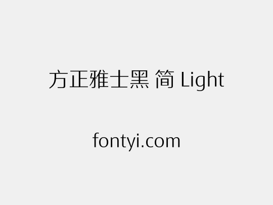 方正雅士黑 简 Light