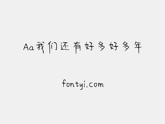 Aa我们还有好多好多年