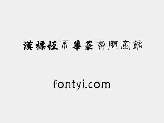 汉标泰不华篆书陋室铭