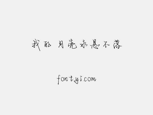 我的 月亮永悬不落