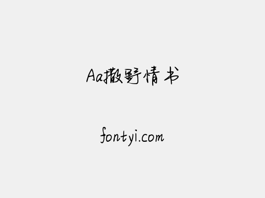 Aa撒野情书