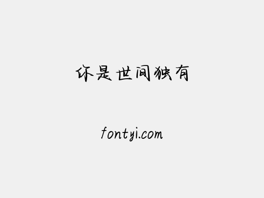 你是世间独有