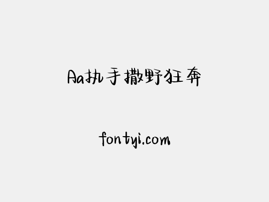 Aa执手撒野狂奔