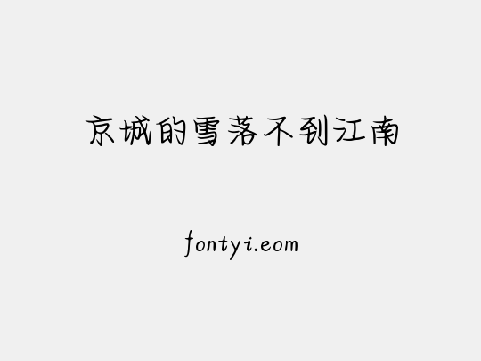 京城的雪落不到江南