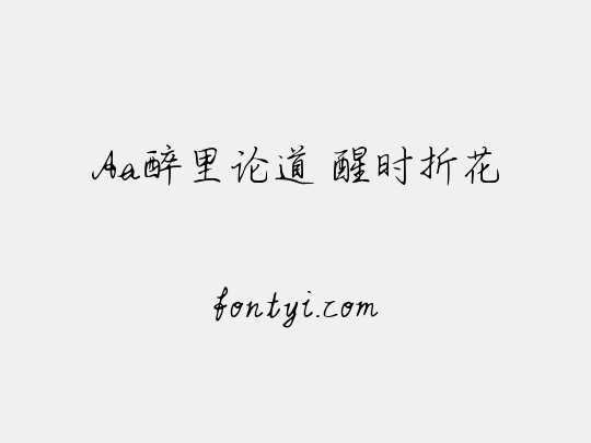Aa醉里论道 醒时折花