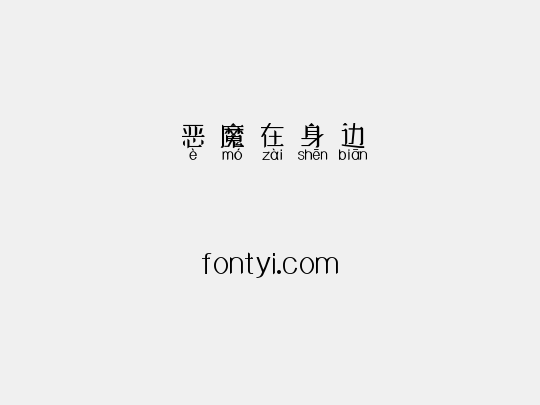 恶魔在身边